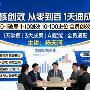 硬核创效培训：从零到百1 天速成营