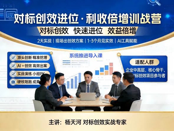 对标创效进位培训