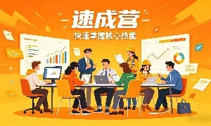 创效智库速成营